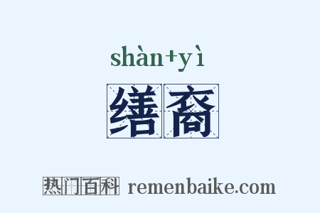 缮裔是什么意思的图片